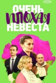 Очень плохая невеста (2021)