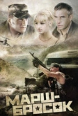 Марш-бросок (2003)