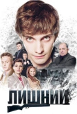 Лишний (2017)