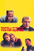 Тесты для настоящих мужчин (1998)