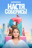 Настя, соберись! (2021)