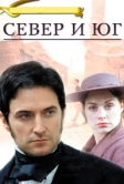 Север и Юг (2004)