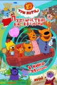 Три кота. Путешествие во времени (2025)