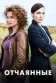 Отчаянные (2019)