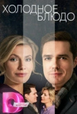 Холодное блюдо (2023)