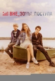 Вне зоны доступа (2020)
