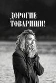 Дорогие товарищи! (2020)