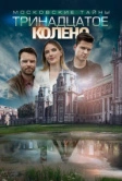 Московские тайны. Тринадцатое колено (2019)