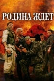 Родина ждет (2003)