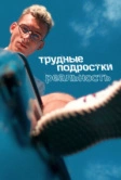 Трудные подростки. Реальность (2021)