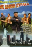 Не валяй дурака... (1997)