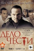 Дело чести (2014)