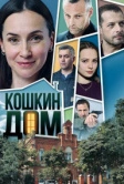 Кошкин дом (2020)