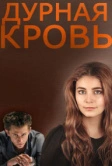 Дурная кровь (2013)