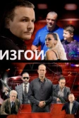 Изгои (2022)