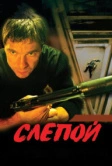 Слепой (2004)