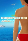 Совершенно летние (2021)