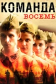 Команда восемь (2011)