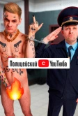 Полицейский с YouТюба (2021)