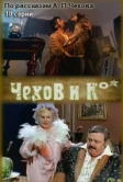 Чехов и Ко (1998)