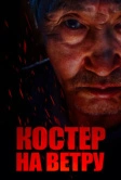 Костер на ветру (2016)