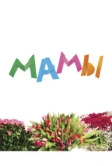 Мамы (2012)