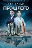 Московские тайны. Гостья из прошлого (2018)