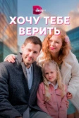 Хочу тебе верить (2021)