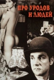Про уродов и людей (1998)