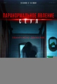 Паранормальное явление. Сеул (2025)