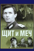 Щит и меч (1968)
