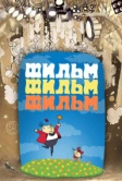 Фильм, фильм, фильм (1968)