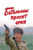 Батальоны просят огня (1985)