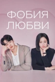 Фобия любви (2026)