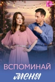 Вспоминай меня (2026)