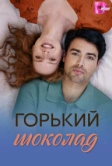 Горький шоколад (2026)