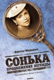 Сонька: Продолжение легенды (2010)