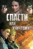 Спасти или уничтожить (2012)