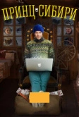 Принц Сибири (2014)