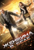 Женщина в беде (2014)