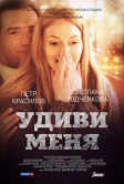 Удиви меня (2012)