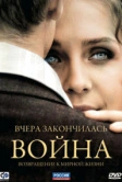 Вчера закончилась война (2010)