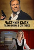 Частный сыск полковника в отставке (2009)