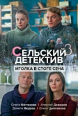 Сельский детектив 3. Иголка в стоге сена (2020)