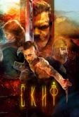 Скиф (2018)