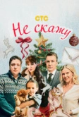 Не скажу (2023)