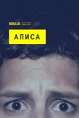 Алиса (2020)
