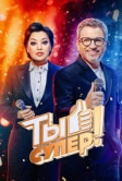 Ты супер! (2017)