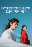 Божественное дерево (2025)