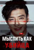 Мыслить как убийца (2025)